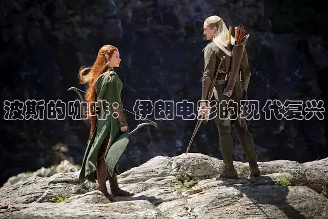 波斯的咖啡：伊朗电影的现代复兴